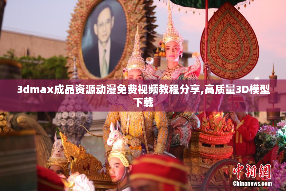 3dmax成品资源动漫免费视频教程分享,高质量3D模型下载