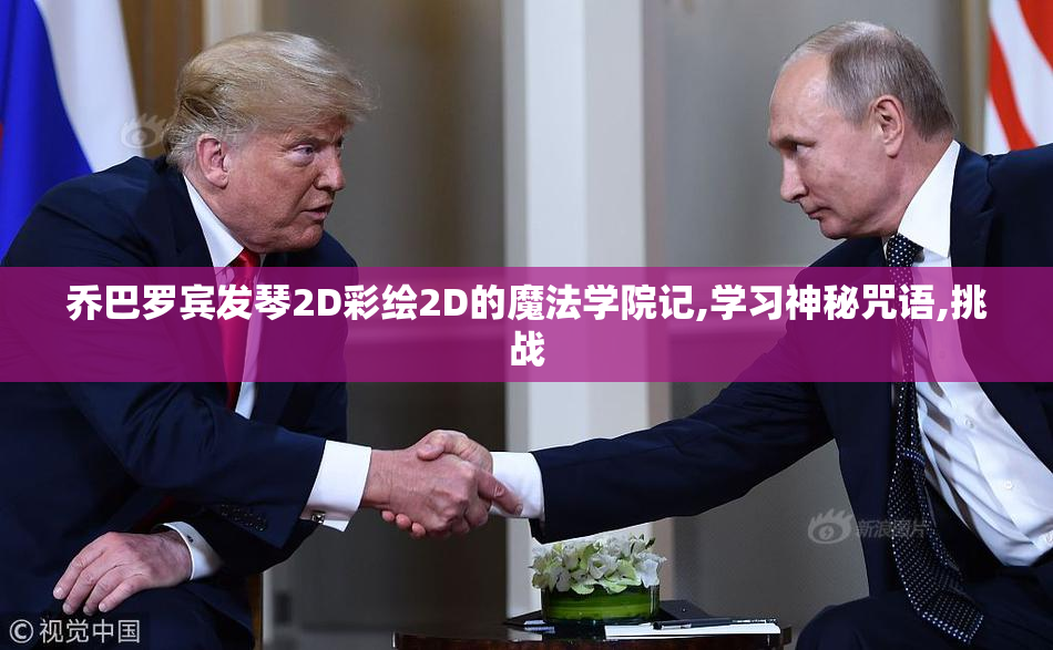 乔巴罗宾发琴2D彩绘2D的魔法学院记,学习神秘咒语,挑战