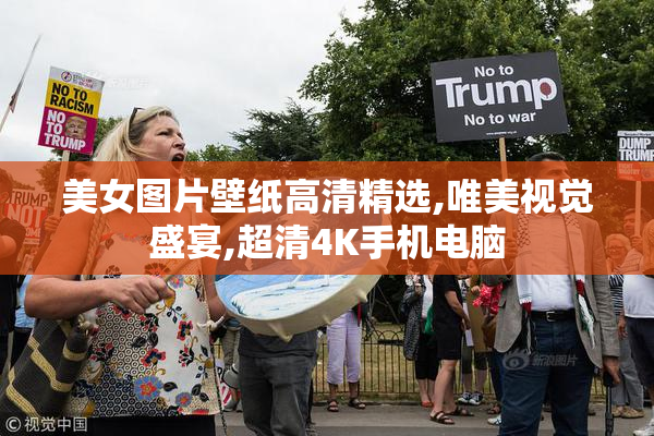 美女图片壁纸高清精选,唯美视觉盛宴,超清4K手机电脑