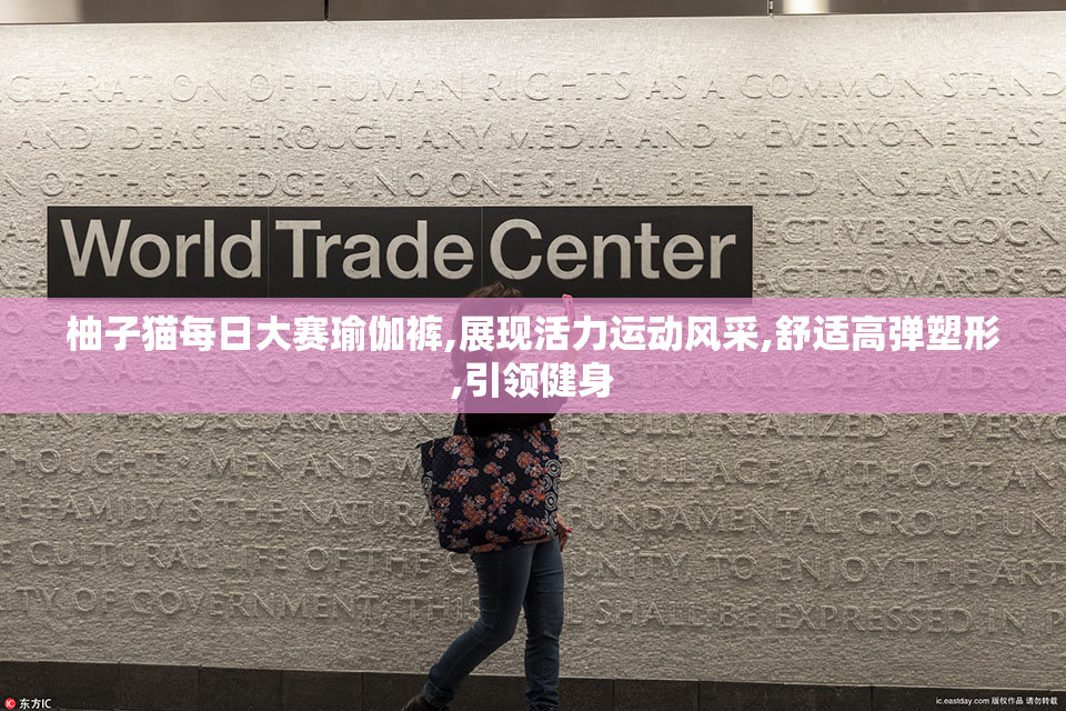 柚子猫每日大赛瑜伽裤,展现活力运动风采,舒适高弹塑形,引领健身