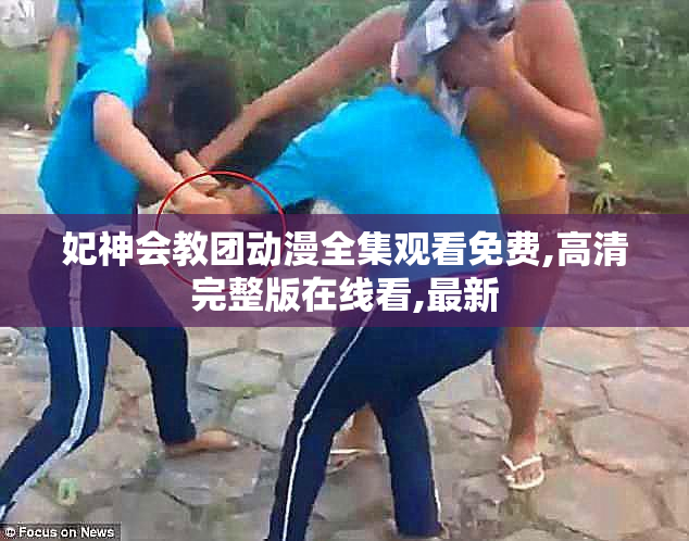 妃神会教团动漫全集观看免费,高清完整版在线看,最新