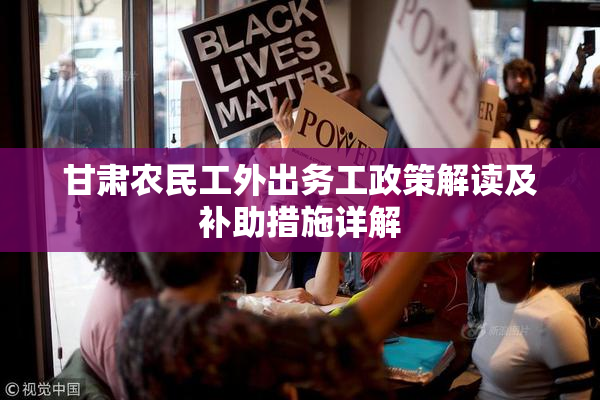 甘肃农民工外出务工政策解读及补助措施详解