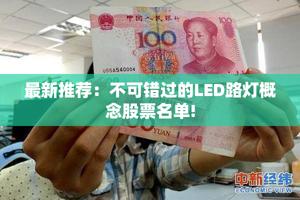 最新推荐：不可错过的LED路灯概念股票名单!