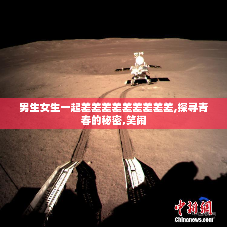男生女生一起差差差差差差差差差,探寻青春的秘密,笑闹