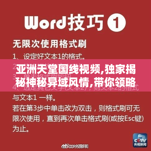 亚洲天堂国线视频,独家揭秘神秘异域风情,带你领略亚洲