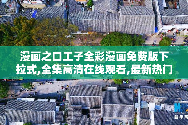 漫画之口工子全彩漫画免费版下拉式,全集高清在线观看,最新热门