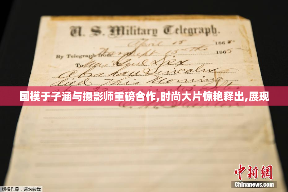 国模于子涵与摄影师重磅合作,时尚大片惊艳释出,展现