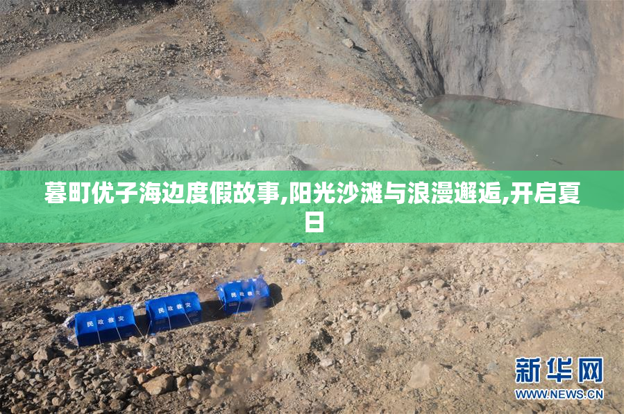 暮町优子海边度假故事,阳光沙滩与浪漫邂逅,开启夏日