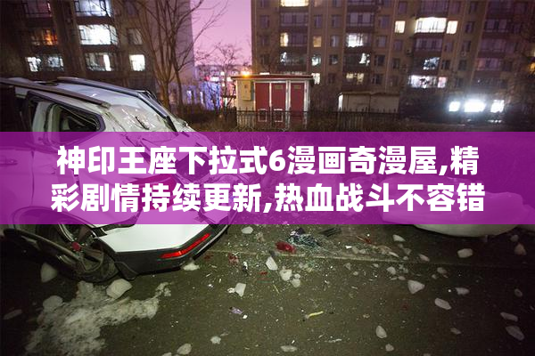 神印王座下拉式6漫画奇漫屋,精彩剧情持续更新,热血战斗不容错过