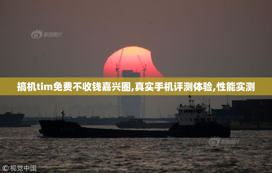 搞机tim免费不收钱嘉兴圈,真实手机评测体验,性能实测