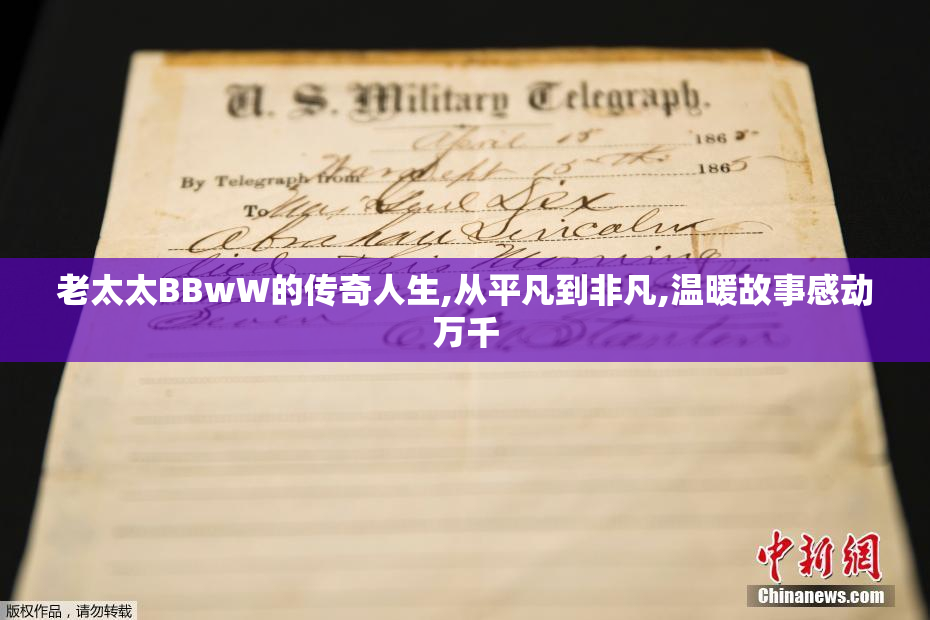 老太太BBwW的传奇人生,从平凡到非凡,温暖故事感动万千