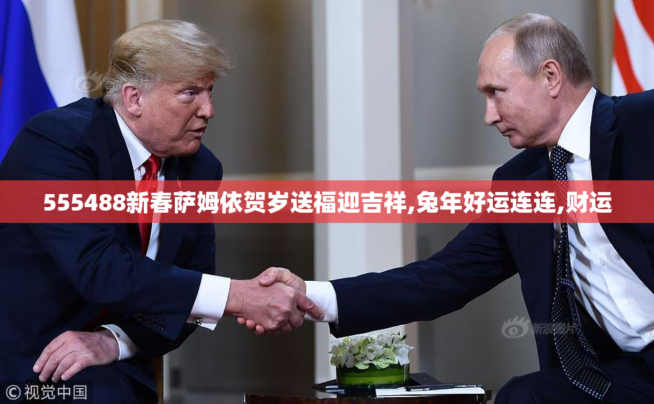 555488新春萨姆依贺岁送福迎吉祥,兔年好运连连,财运