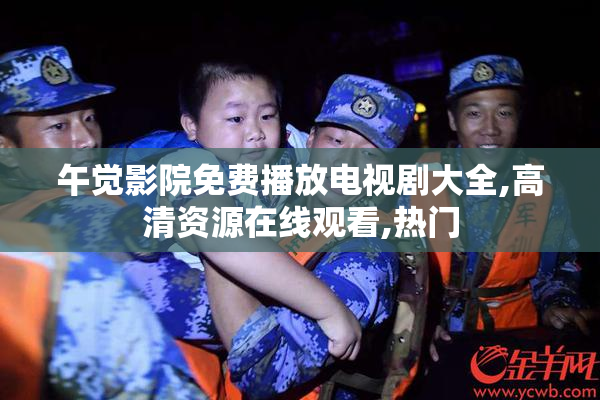 午觉影院免费播放电视剧大全,高清资源在线观看,热门