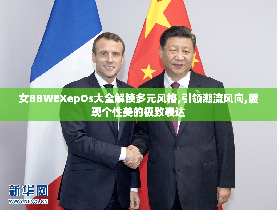 女BBWEXepOs大全解锁多元风格,引领潮流风向,展现个性美的极致表达
