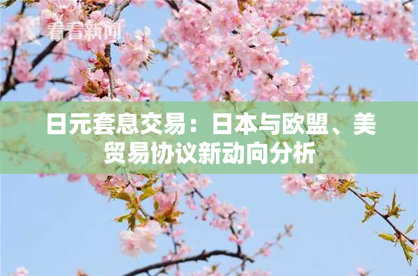 日元套息交易：日本与欧盟、美贸易协议新动向分析