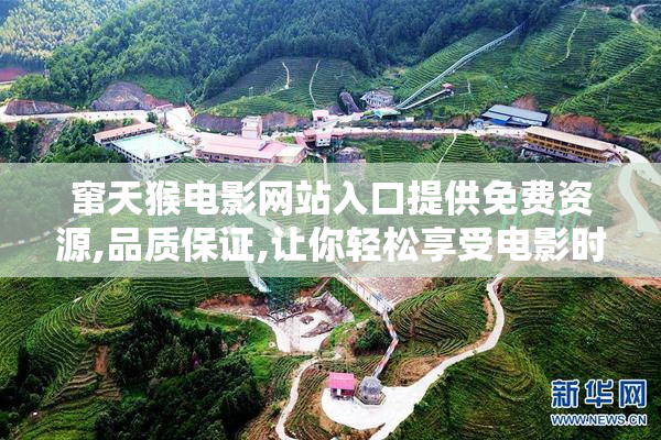 窜天猴电影网站入口提供免费资源,品质保证,让你轻松享受电影时光