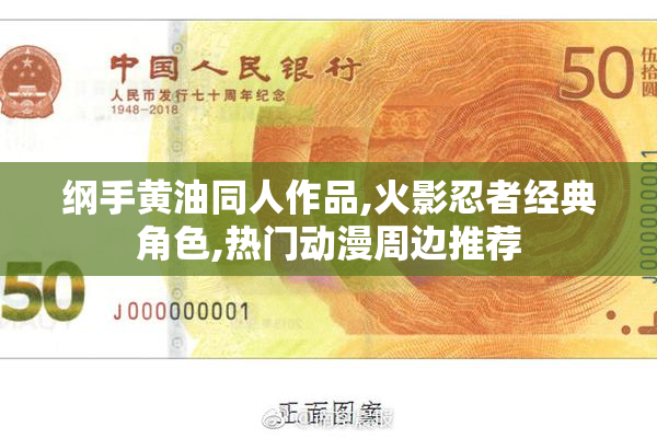 纲手黄油同人作品,火影忍者经典角色,热门动漫周边推荐