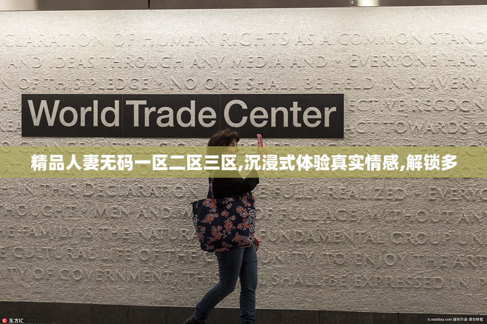 精品人妻无码一区二区三区,沉浸式体验真实情感,解锁多