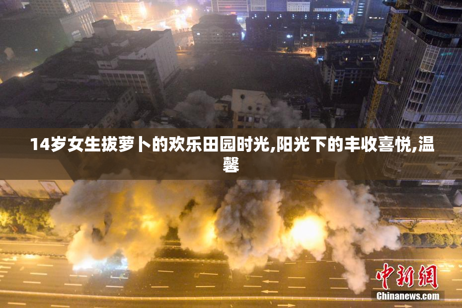 14岁女生拔萝卜的欢乐田园时光,阳光下的丰收喜悦,温馨