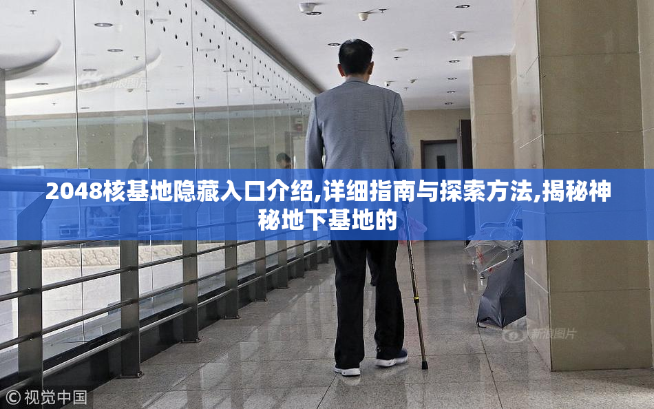 2048核基地隐藏入口介绍,详细指南与探索方法,揭秘神秘地下基地的