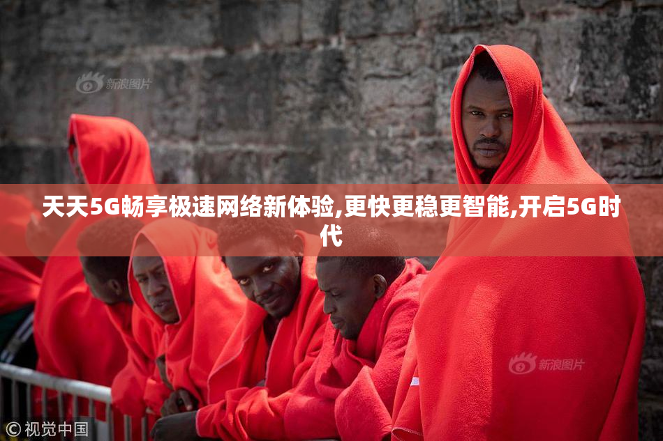 天天5G畅享极速网络新体验,更快更稳更智能,开启5G时代