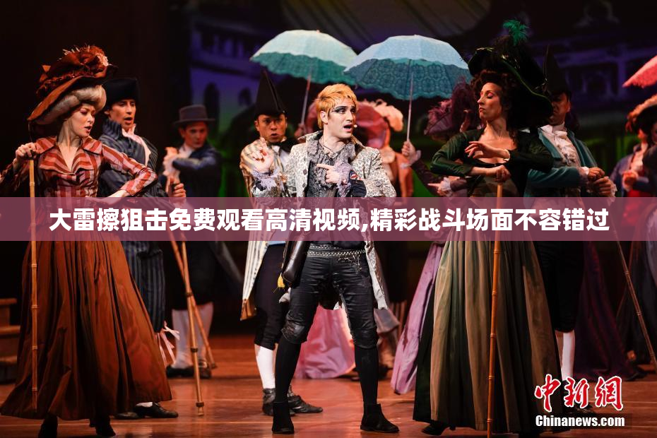 大雷擦狙击免费观看高清视频,精彩战斗场面不容错过