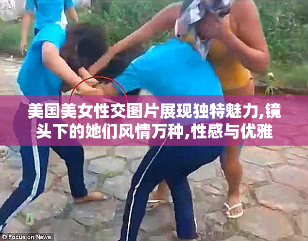 美国美女性交图片展现独特魅力,镜头下的她们风情万种,性感与优雅