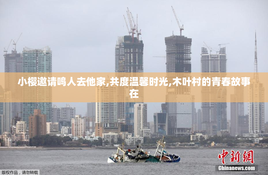 小樱邀请鸣人去他家,共度温馨时光,木叶村的青春故事在