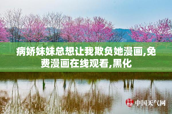 病娇妹妹总想让我欺负她漫画,免费漫画在线观看,黑化