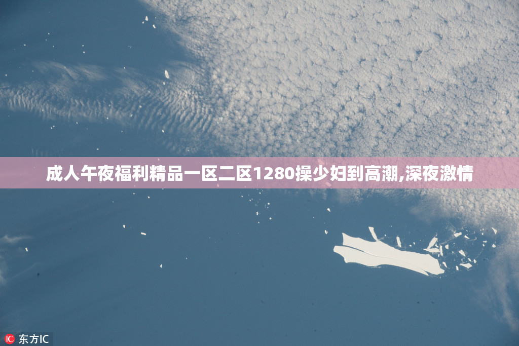 成人午夜福利精品一区二区1280操少妇到高潮,深夜激情