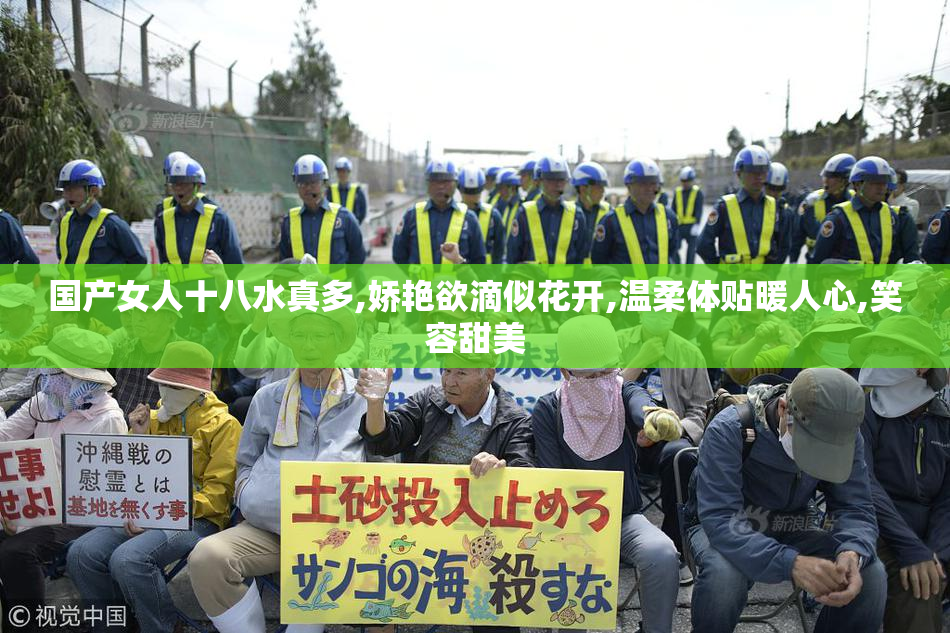 国产女人十八水真多,娇艳欲滴似花开,温柔体贴暖人心,笑容甜美