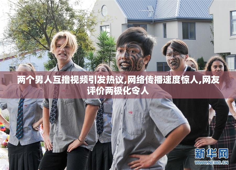 两个男人互撸视频引发热议,网络传播速度惊人,网友评价两极化令人