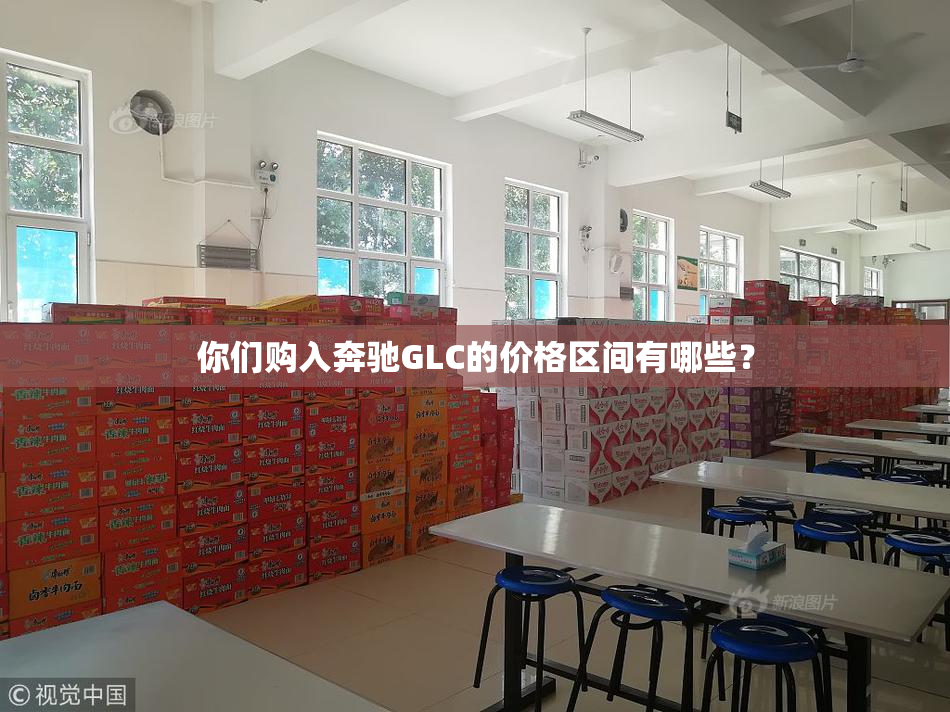 你们购入奔驰GLC的价格区间有哪些？