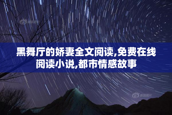 黑舞厅的娇妻全文阅读,免费在线阅读小说,都市情感故事