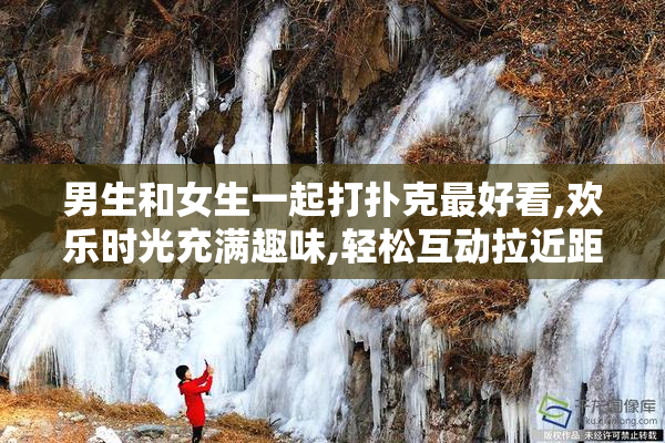 男生和女生一起打扑克最好看,欢乐时光充满趣味,轻松互动拉近距离