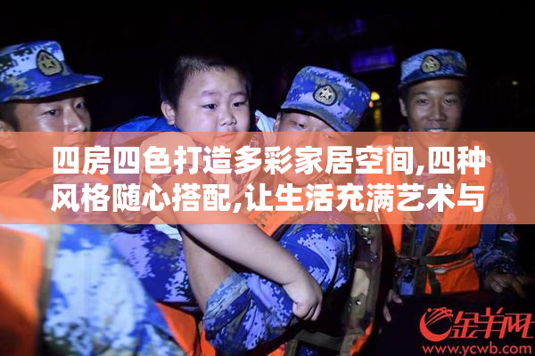 四房四色打造多彩家居空间,四种风格随心搭配,让生活充满艺术与个性