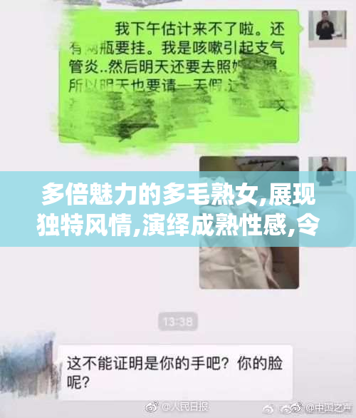 多倍魅力的多毛熟女,展现独特风情,演绎成熟性感,令人