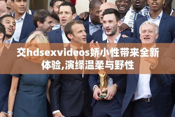 交hdsexvideos娇小性带来全新体验,演绎温柔与野性