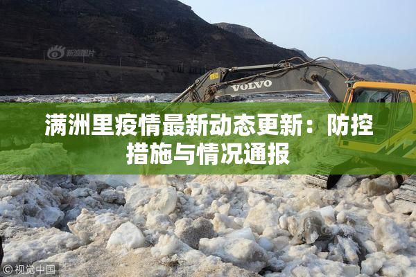 满洲里疫情最新动态更新：防控措施与情况通报