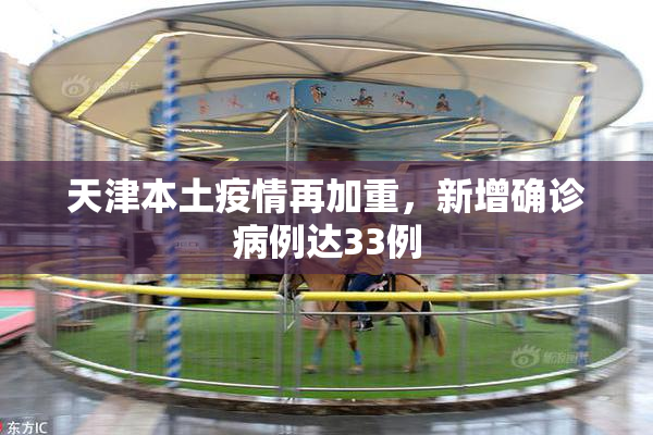 天津本土疫情再加重，新增确诊病例达33例