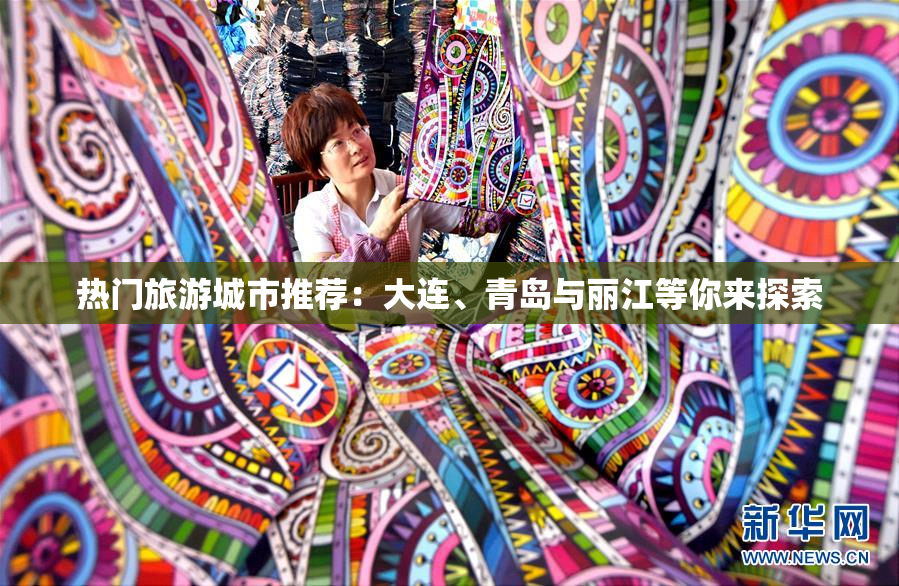 热门旅游城市推荐：大连、青岛与丽江等你来探索