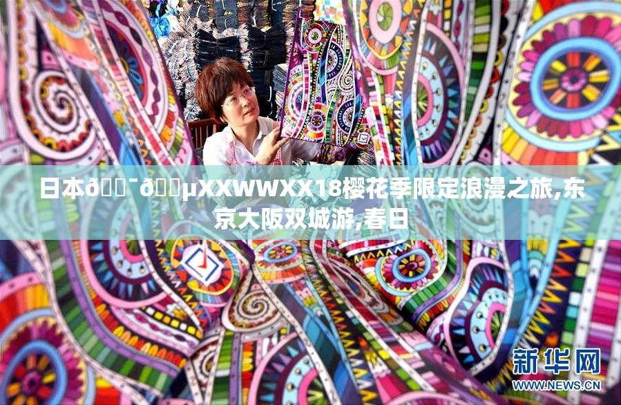 日本🇯🇵XXWWXX18樱花季限定浪漫之旅,东京大阪双城游,春日