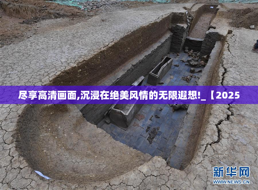 尽享高清画面,沉浸在绝美风情的无限遐想!_【2025