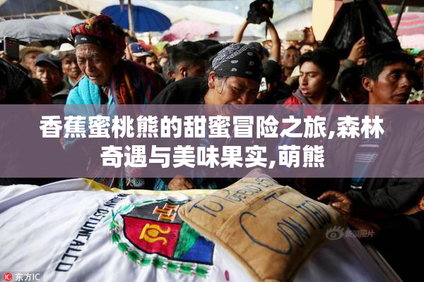 香蕉蜜桃熊的甜蜜冒险之旅,森林奇遇与美味果实,萌熊