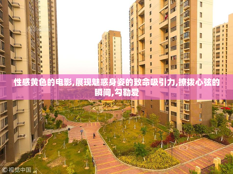 性感黄色的电影,展现魅惑身姿的致命吸引力,撩拨心弦的瞬间,勾勒爱