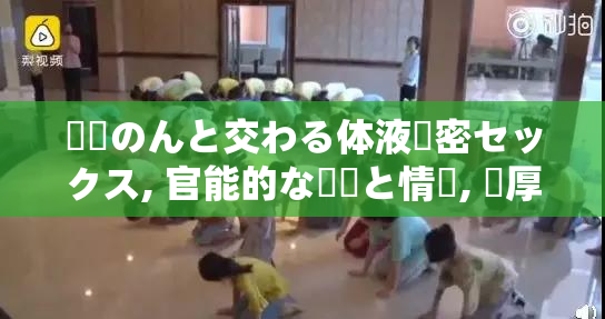 涼宮のんと交わる体液濃密セックス, 官能的な愛撫と情熱, 濃厚な