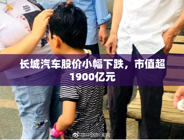 长城汽车股价小幅下跌，市值超1900亿元