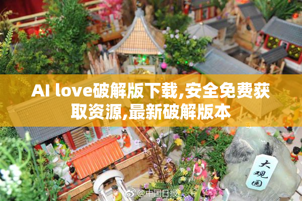 AI love破解版下载,安全免费获取资源,最新破解版本