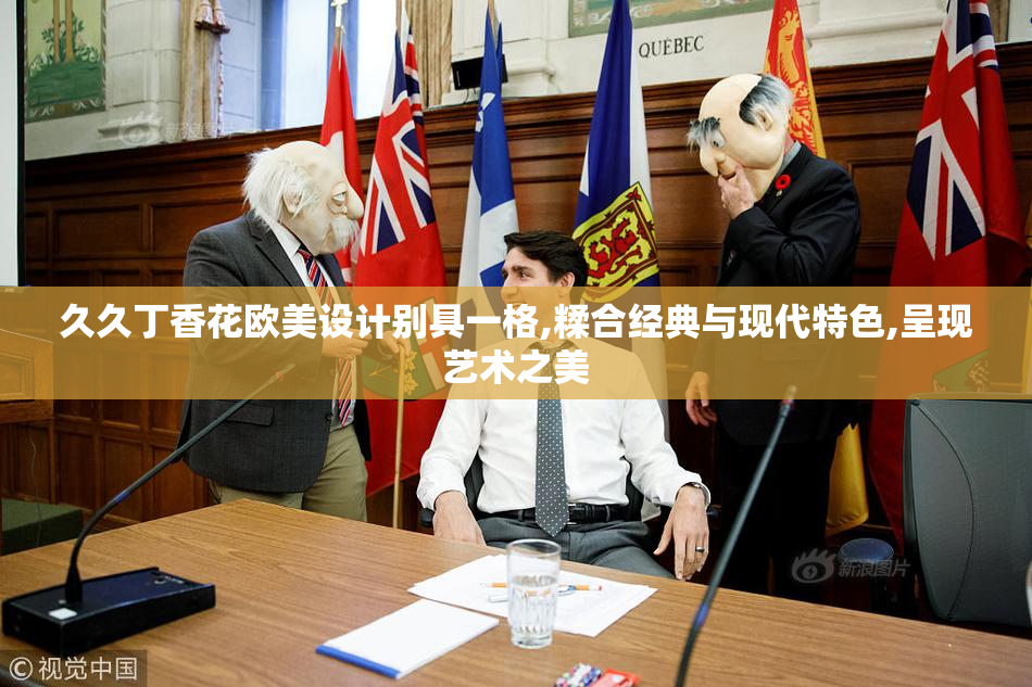 久久丁香花欧美设计别具一格,糅合经典与现代特色,呈现艺术之美