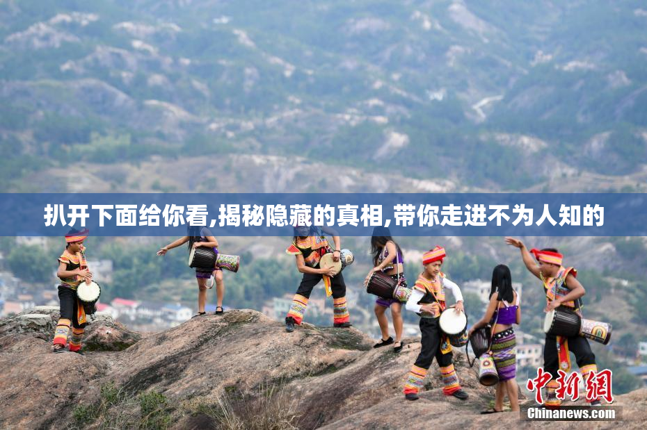 扒开下面给你看,揭秘隐藏的真相,带你走进不为人知的
